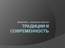 Презентация к обобщающему уроку по декоративно-прикладному искусству в 5 классе.