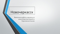 город, в котором я живу. Новочеркасск