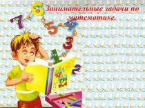 Презентация по математике Занимательные задачи