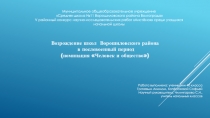 Исследовательская работа Возрождение школ Ворошиловского района Волгограда в послевоенный период
