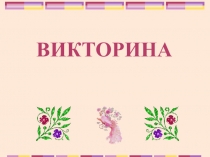 Викторина по сказкам (начальные классы)