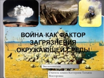 Презентация Война как фактор загрязнения окружающей среды