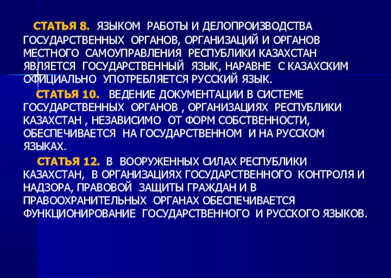 Статус официальных языков. Казахстан МСУ.