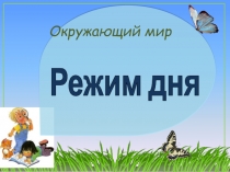 Презентация по окружающему миру Режим дня школьника