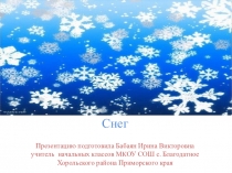Презентация Снег ( 1 - 4 класс)