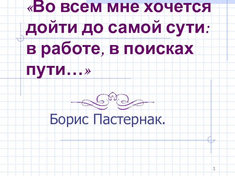 Во всем хочу дойти до самой сути