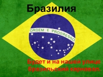 Преентация по географии на тему Путешесвтеи по Бразилии