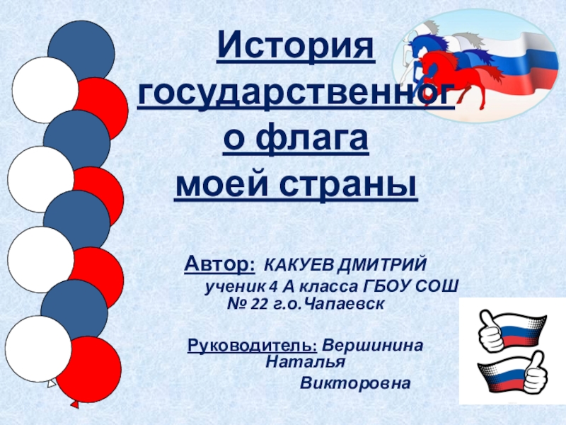 Презентация Презентация по окружающему миру на тему Флаг России
