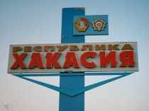 Презентация к внеурочному занятию по краеведению Моя Хакасия