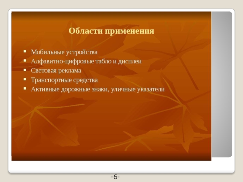 Лампы будущего светодиоды презентация 7 класс технология