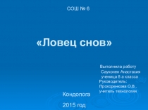 Проектная работа Ловец снов