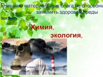 Презентация по теме Химия, экология, здоровье