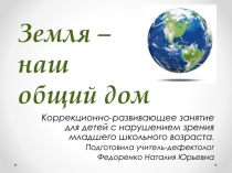 Занятие для младших школьников Дружат дети всей Земли 1 часть