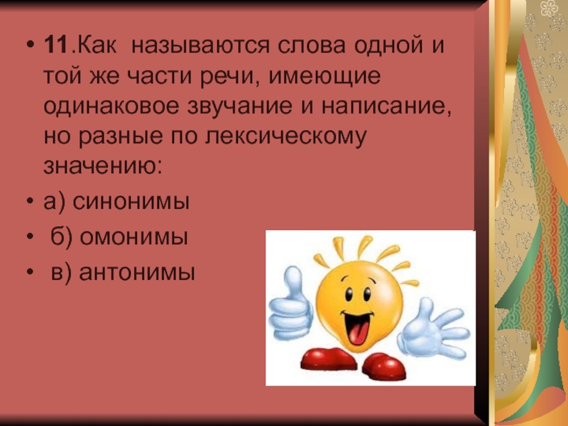 Близкое по значению слово рассердиться. Как называется слово. Как называются слова 1 и той же части речи одинаковые по звучанию. Слова одной и той же части речи имеют общее.