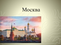 Презентация по окружающему миру Наша столица-Москва