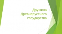 Презентация по Истории России на тему Дружина Древнерусского государства