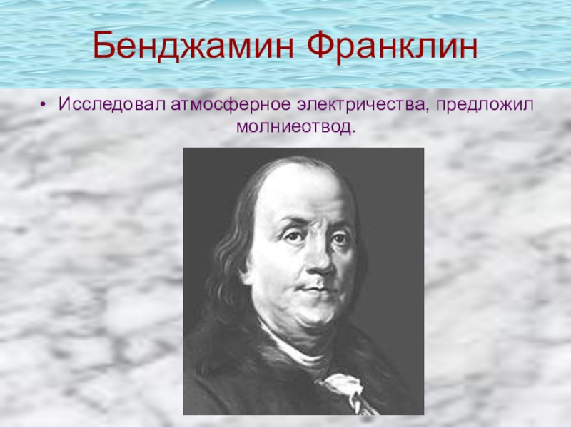 Исследовал атмосферное электричество. Бенджамин Франклин электричество. Атмосферное электричество Франклин. Бенджамин Франклин исследовал электричество. Великий русский учёный исследовавший атмосферное электричество.