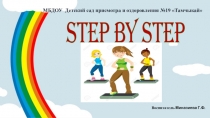 Презентация СТЕП для детей