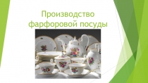 Производство фарфоровой посуды