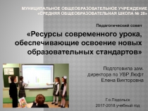 Ресурсы современного урока, обеспечивающие освоение новых образовательных стандартов
