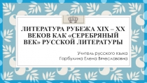 Литература рубежа ХІХ – ХХ веков как Серебряный век русской литературы