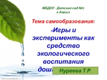 Презентация по самообразованию Игры и эксперименты, как средство экологического воспитания дошкольников
