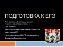 Презентация по математике на тему Графические приёмы решения задач с параметрами при подготовке к ЕГЭ