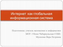 Презентация по информатике Интернет как глобальная информационная система.