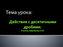 Презентация по теме Действия с десятичными дробями