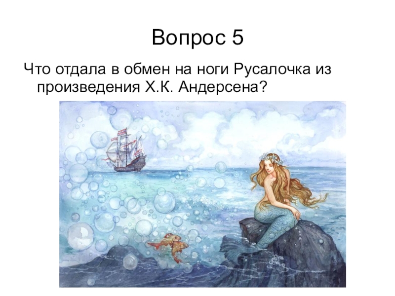 Рассказ о русалочке 4 класс литературное чтение