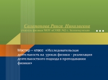 Исследовательская деятельность на уроках физики - реализация деятельностного подхода в преподавании физики.