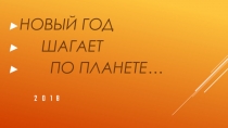 Презентация Новый год шагает по планете