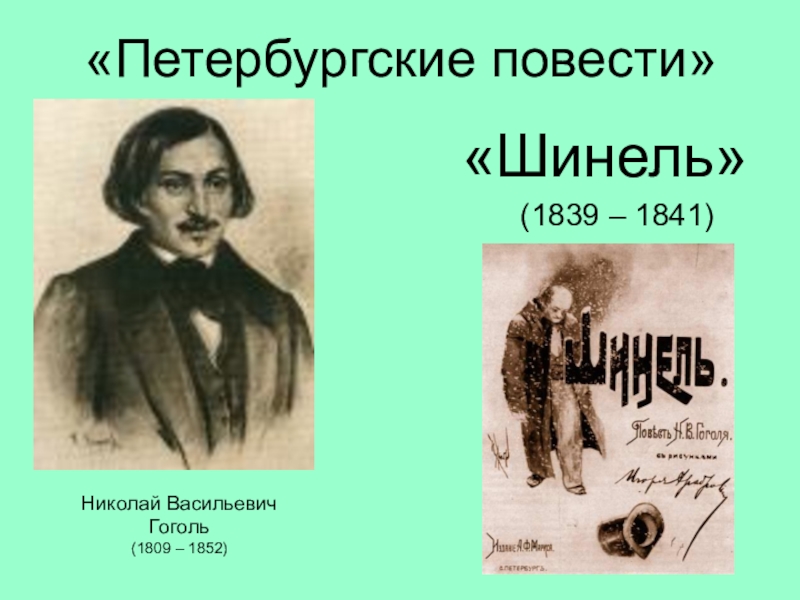 Имена главных героев гоголь шинель. Петербургские повести Гоголя. Шинель 1841. Шинель Гоголь иллюстрации. Петербургские повести шинель 9 класс.