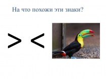 Презентация по математике на тему: Больше, меньше