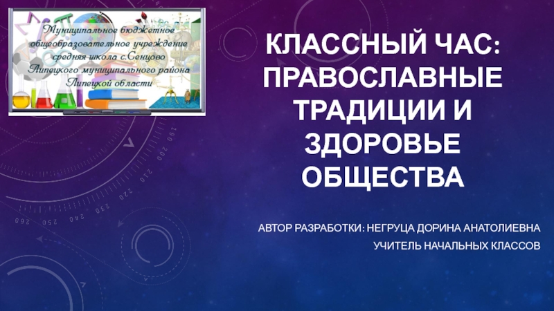 Презентация Презентация классный час Православные традиции и здоровье общества (2 класс)