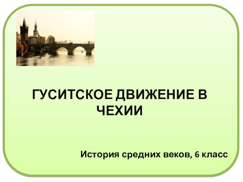 Гуситское движение в чехии. Гуситское движение в Чехии 6 класс. Годы гуситского движения. Итоги гуситского движения в Чехии.