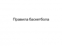 Презентация приемы в баскетболе