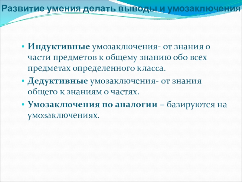 Реферат: Дедуктивные умозаключения в начальной школе