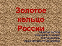 Презентация по окружающему миру на тему Золотое кольцо России (3 класс)