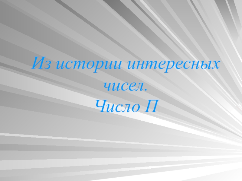 Презентация на интересную тему