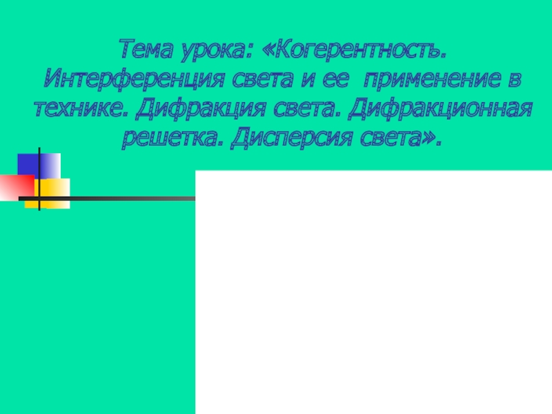 Тест дисперсия интерференция света 9 класс. Кроссворд на тему интерференция света.