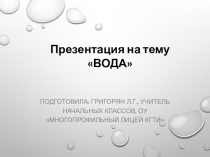 Презентация Вода к уроку окружающего мира 3 кл.