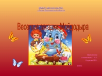 Презентация Веселые загадки Мойдодыра