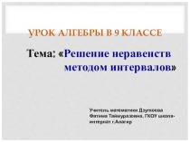 Презентация по математике по теме Решение неравенств методом интервалов (9 класс)