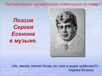 Сценарий Литературно-музыкальная композиция: Поэзия Сергея Есенина в музыке.Сценарий внеклассного мероприятия  Поэзия Сергея Есенина в музыке.