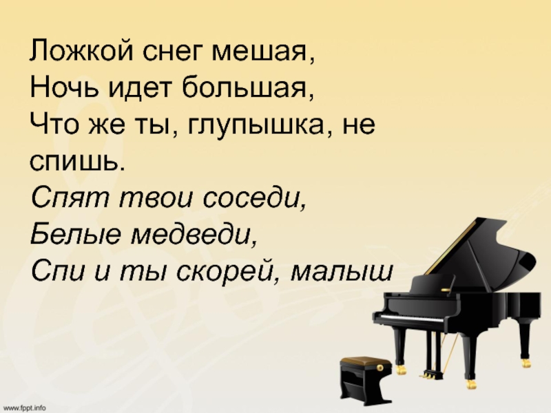 Песня ложкой снег мешая текст. Ложкой снег мешая ночь идет большая. Ложкой снег мешая текст. Ложкой снег мешая ночь идёт большая что же ты глупышка не спишь. Слова ложкой снег мешая ночь.