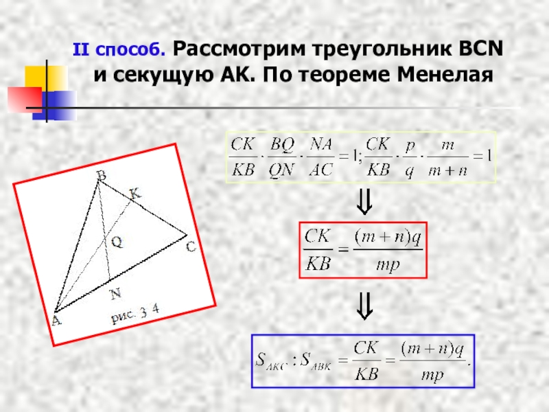 Теорема менелая и чевы 10 класс презентация