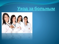 Личная гигиена