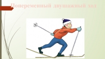 Презентация Попеременный двушажный ход