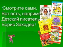 Презентация по литературному чтению Б.Заходер